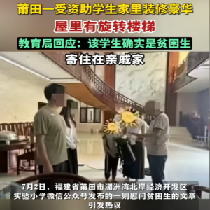 莆田贫困生慰问闹剧：一场暴露资助体系疮疤的魔幻秀